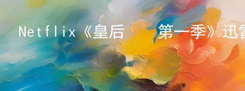 陳映君發布Netflix《皇后歸來第一季》迅雷下載/在線觀看/百度云-都市/情感-美劇天堂